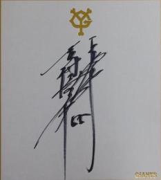 巨人軍吉村禎章自筆サイン色紙
