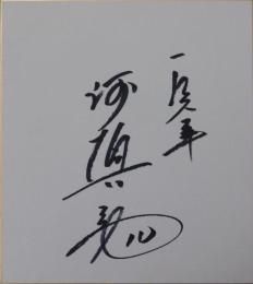 巨人軍阿部慎之助自筆サイン色紙