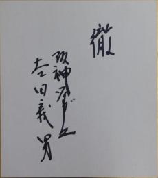 阪神タイガース吉田義男監督自筆サイン色紙