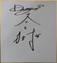 中日ドラゴンズ又吉克樹自筆サイン色紙