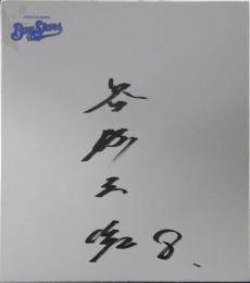 横浜ベイスターズ谷繁元信自筆サイン色紙