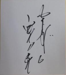ヤクルトスワローズ宮本慎也自筆サイン色紙