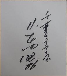 千葉ロッテマリーンズ山本功児監督自筆サイン色紙