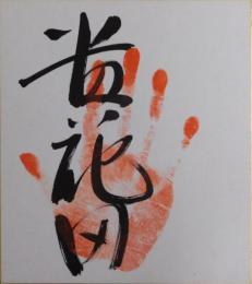 貴花田手形色紙（後横綱貴乃花）