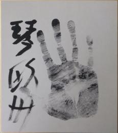 琴欧州手形色紙