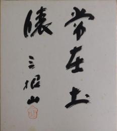 三根山自筆色紙