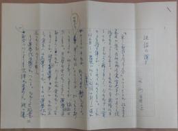 石川達三自筆草稿