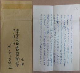 石川達三自筆書簡
