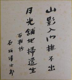 石坂洋次郎自筆色紙