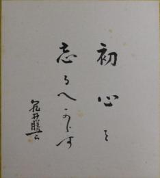 亀井勝一郎自筆色紙