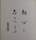 亀井勝一郎自筆色紙