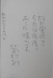 菊村到自筆葉書