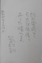 菊村到自筆葉書