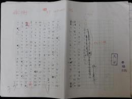 城夏子自筆草稿