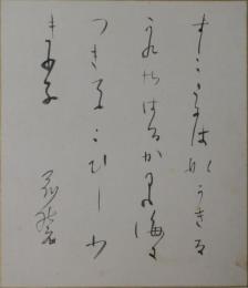 田山花袋自筆小色紙