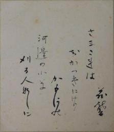 田山花袋自筆小色紙(2)