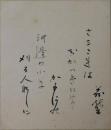 田山花袋自筆小色紙(2)