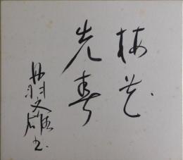 丹羽文雄自筆色紙