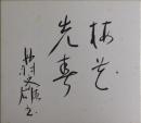 丹羽文雄自筆色紙