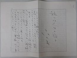 藤本義一自筆草稿