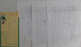 丸山眞男自筆書簡・葉書　３通１２葉一括