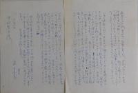 丸山眞男自筆書簡・葉書　３通１２葉一括