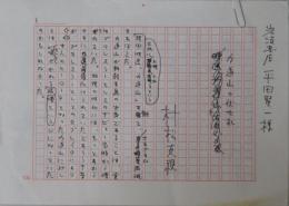 村松友視自筆草稿『力道山の伏せ札』