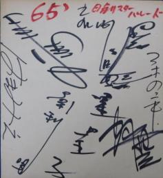 1965年日劇スターパレード出演者寄書サイン色紙