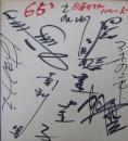 1965年日劇スターパレード出演者寄書サイン色紙