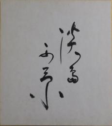 淡島千景自筆サイン色紙