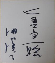 池内淳子自筆色紙「真実一路」
