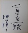 池内淳子自筆色紙「真実一路」