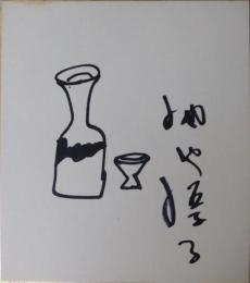 池内淳子自筆色紙（徳利と猪口の図）