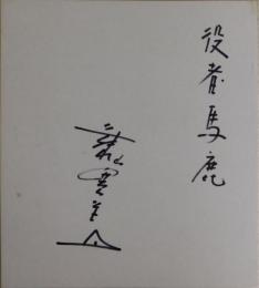 藤山寛美自筆色紙
