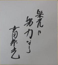 豊田泰光自筆色紙