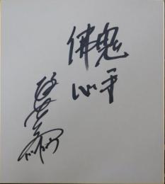 板東英二自筆色紙