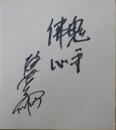 板東英二自筆色紙