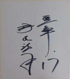 巨人軍浅野啓司自筆サイン色紙