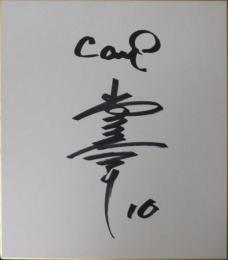 広島カープ山内泰幸自筆サイン色紙