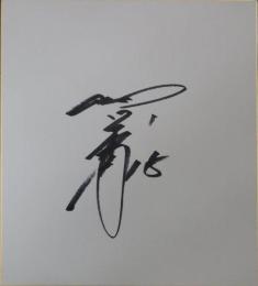 広島カープ黒田博樹自筆サイン色紙