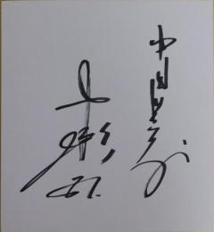 中日ドラゴンズ杉本正自筆サイン色紙