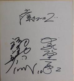 大洋ホエールズ福嶋久晃、中塚政幸寄書サイン色紙