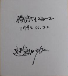 横浜ベイスターズ近藤昭仁監督自筆サイン色紙