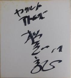 ヤクルトアトムズ松岡弘自筆サイン色紙