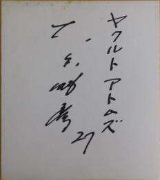 ヤクルトアトムズ大矢明彦自筆サイン色紙