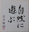 河合雅雄自筆色紙