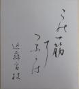 近藤富枝自筆色紙