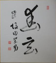 坂田栄男自筆色紙