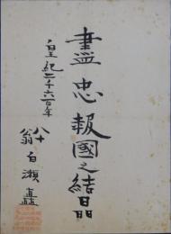 白瀬矗自筆書