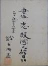 白瀬矗自筆書